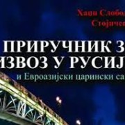 Српски извоз у Русију: не мешати братство са математиком
