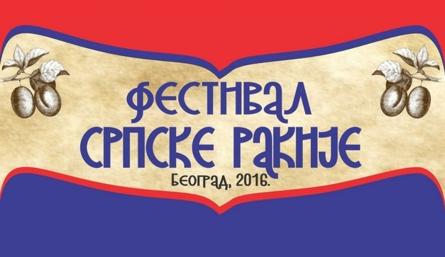 Пети Фестивал српске ракије