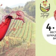 4. Фестивал шумадијских вина